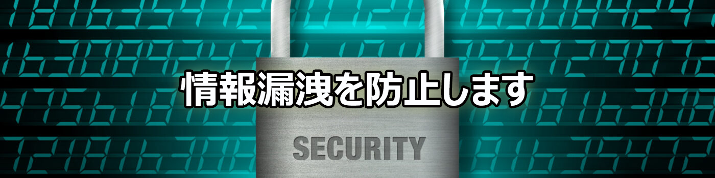 許可されていない機器の社内ネットワーク接続を防止