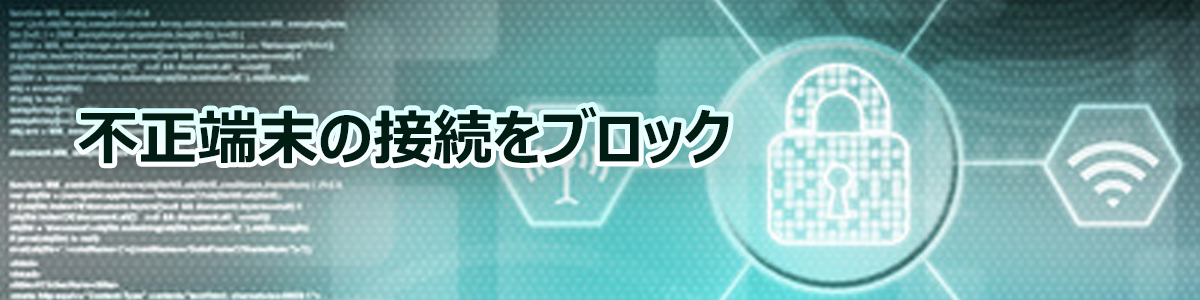 許可されていない機器の社内ネットワーク接続を防止